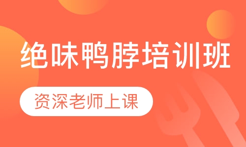 绝味鸭脖培训班