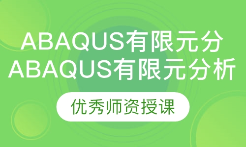 Abaqus有限元分析培训