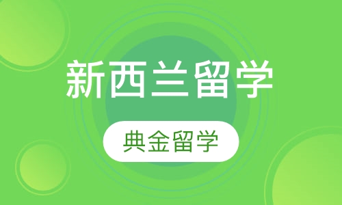 新西兰留学