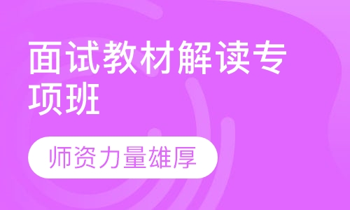 教师资格证面试教材解读专项班