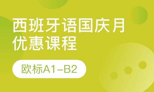 2019-新视线西班牙语寒假班