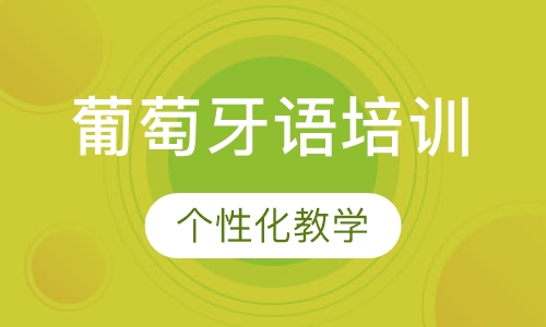 葡萄牙语培训