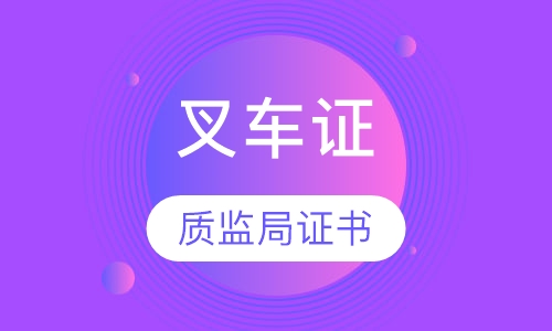 叉车证