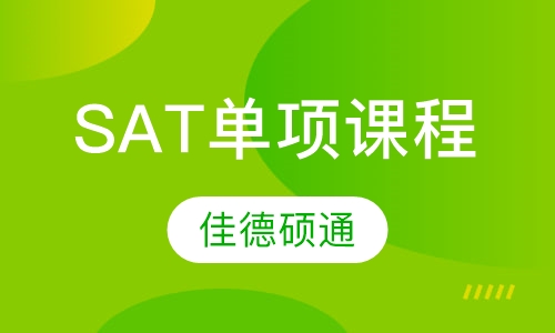 SAT单项课程（词汇/语法/写作/阅读）