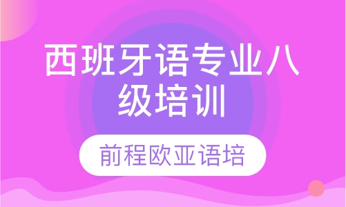 录播课+直播课西班牙语专业八级培训