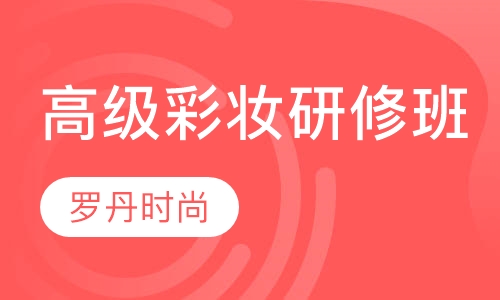 高级彩妆研修班 专业美甲 形象设计 美甲研修班