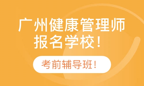 广州权威高级健康管理师培训班！