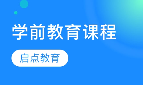 学前教育课程