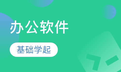 办公软件