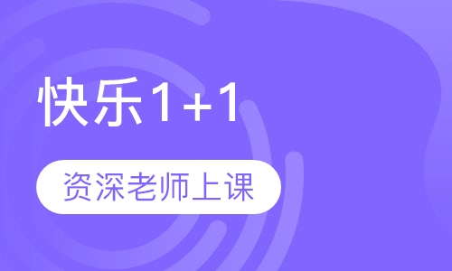 快乐1+1