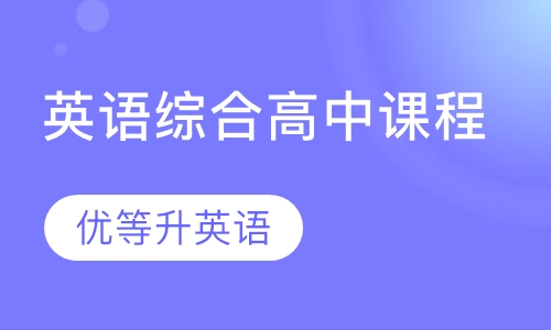 英语综合高中课程