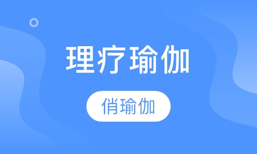 理疗瑜伽