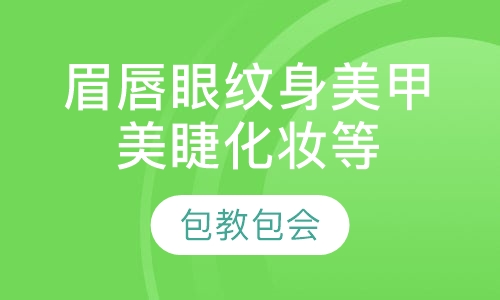 眉唇眼小型纹身美甲美睫化妆培训