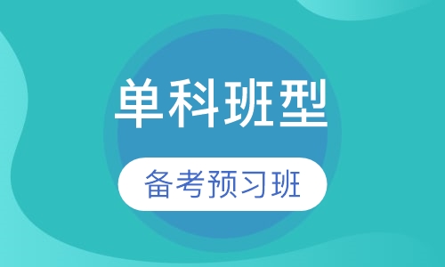 录播课+直播课单科班型备考预习班
