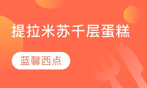 提拉米苏千层蛋糕