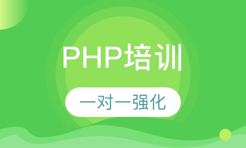 PHP培训