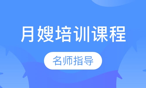 月嫂培训课程