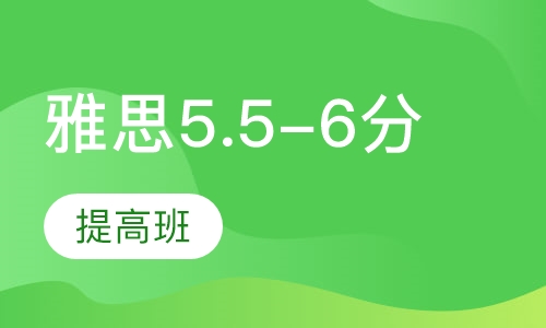 雅思5.5-6分提高班