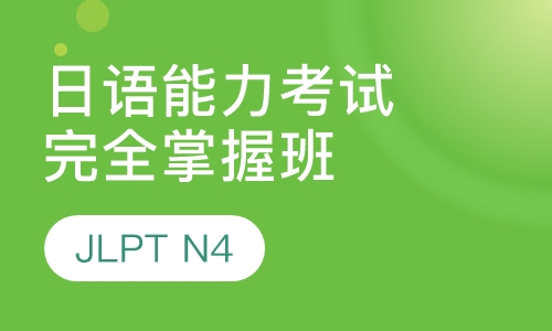 日语能力考试JLPT（N4）完全掌握班