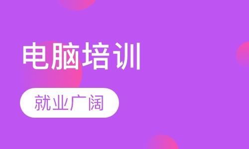 惠州办公自动化培训基础班，惠州电脑办公培