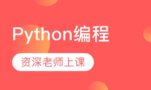 Python编程