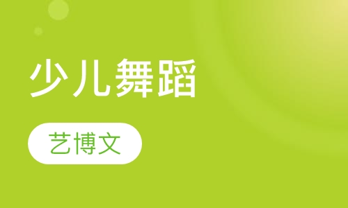 少儿舞蹈