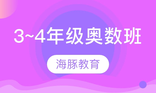 小学3~4年级奥数班
