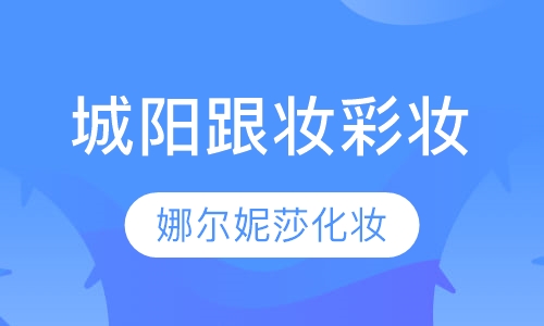 城阳跟妆彩妆