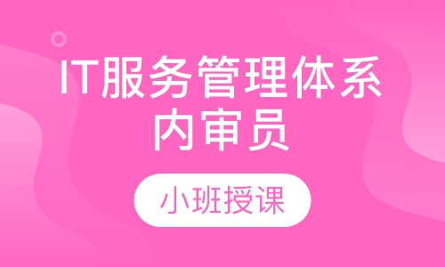ISO20000IT服务管理体系内审员