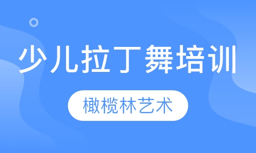 少儿拉丁舞培训