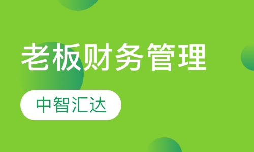 老板财务管理