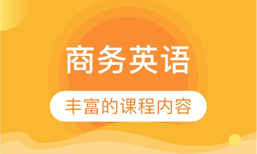 商务英语(中级)课程