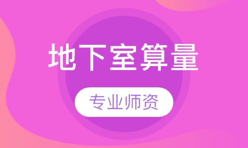 地下室算量