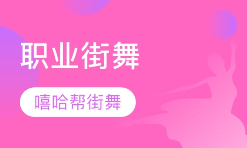 职业街舞