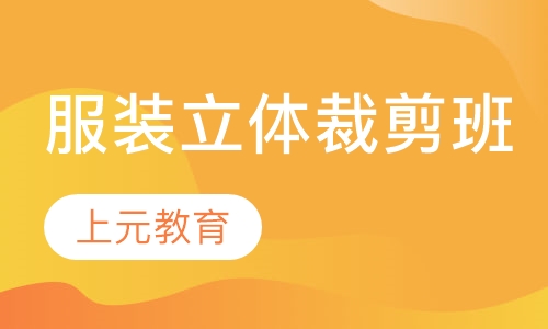 服装立体裁剪班