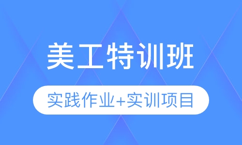 美工特训班