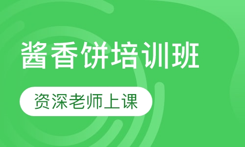 酱香饼培训班
