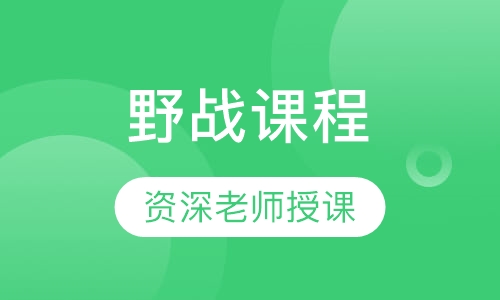 野战课程