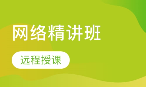 助理造价工程师网络精讲班