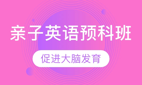 2.5-3.2岁 亲子英语预科班