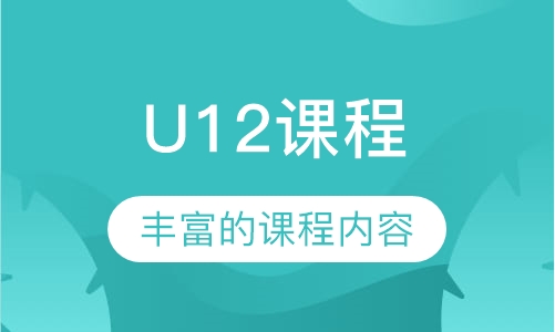 U12课程