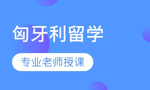 匈牙利留学（硕士）