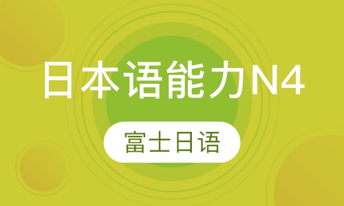 日本语能力N4