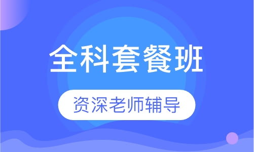 二级建造师全科套餐班