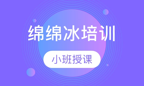 绵绵冰培训