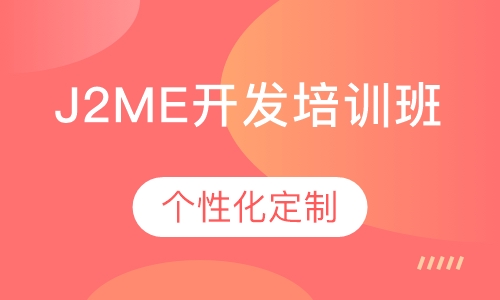 J2ME开发培训班