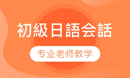 N4-业余初級日語会話クラスー