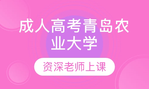 成人高考青岛农业大学