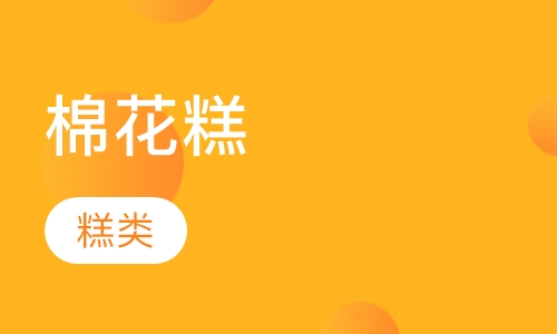 棉花糕