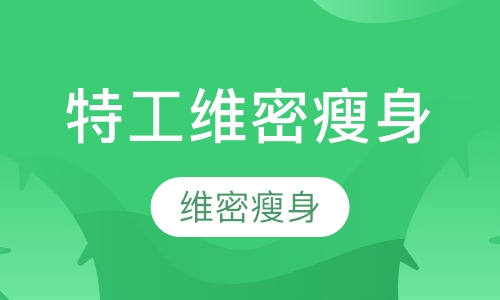 特工维密瘦身